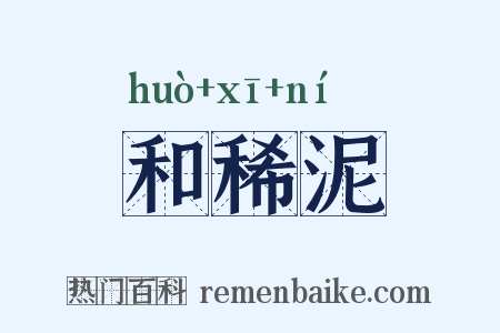 和稀泥是什么意思的图片